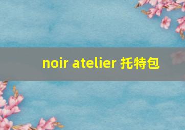 noir atelier 托特包